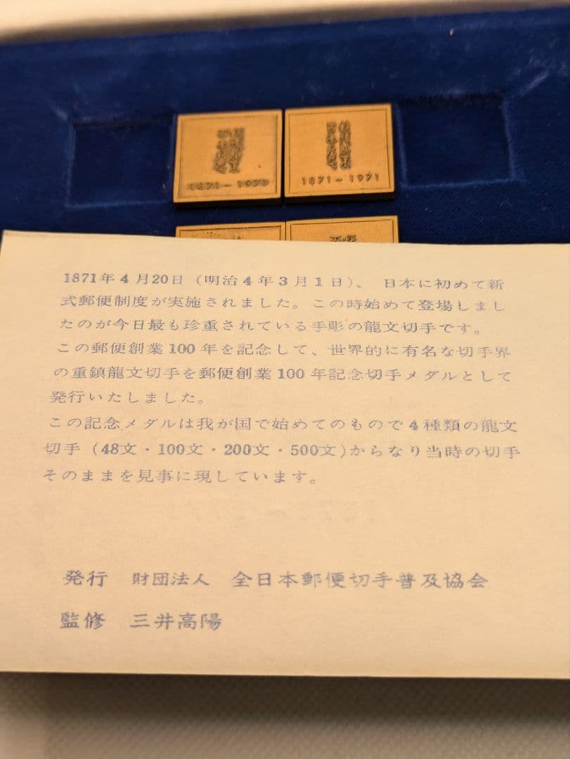 郵便創業百年記念 純銀メダル／銅製メダル2点セット