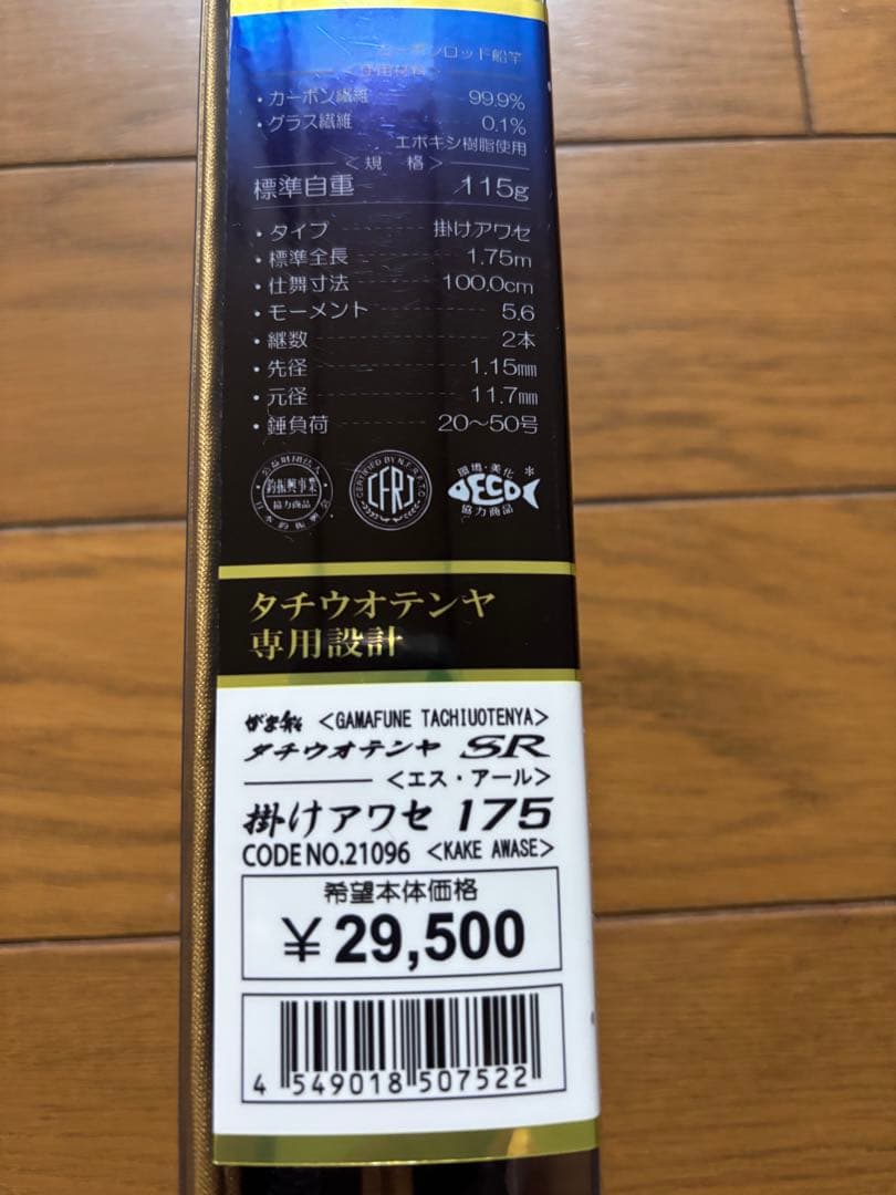 【ジャンク】（穂先折補修）タチウオテンヤ竿「がま船タチウオテンヤSR掛けアワセ」