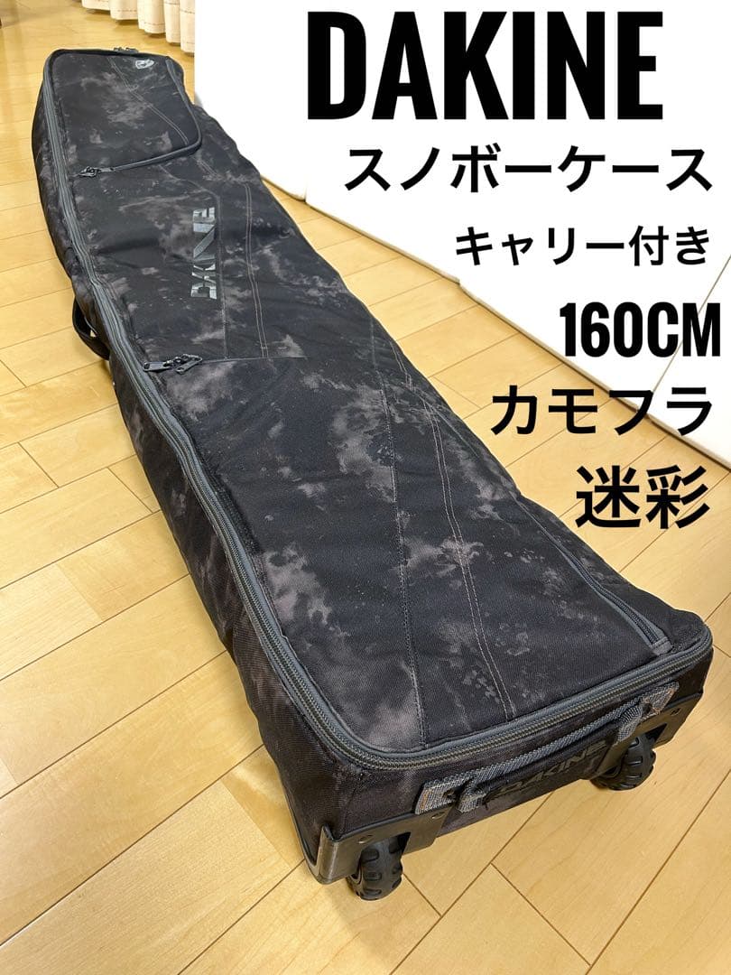 DAKINE カモフラ　迷彩　スノーボード　160cm キャリー付き　極美品