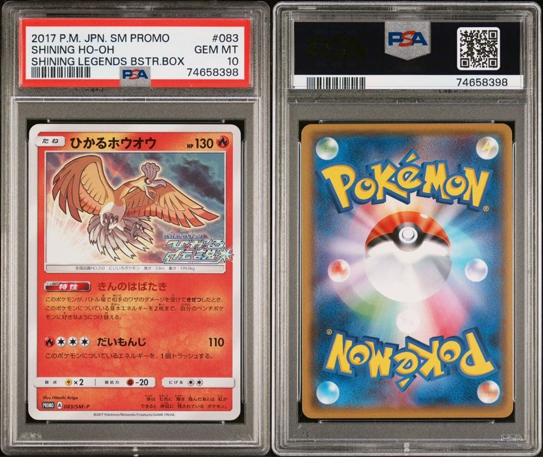 ひかるホウオウ　プロモ 083/SM-P PSA10 最安値