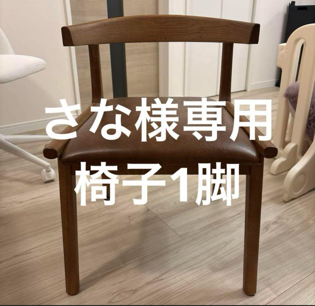 さな 木製椅子