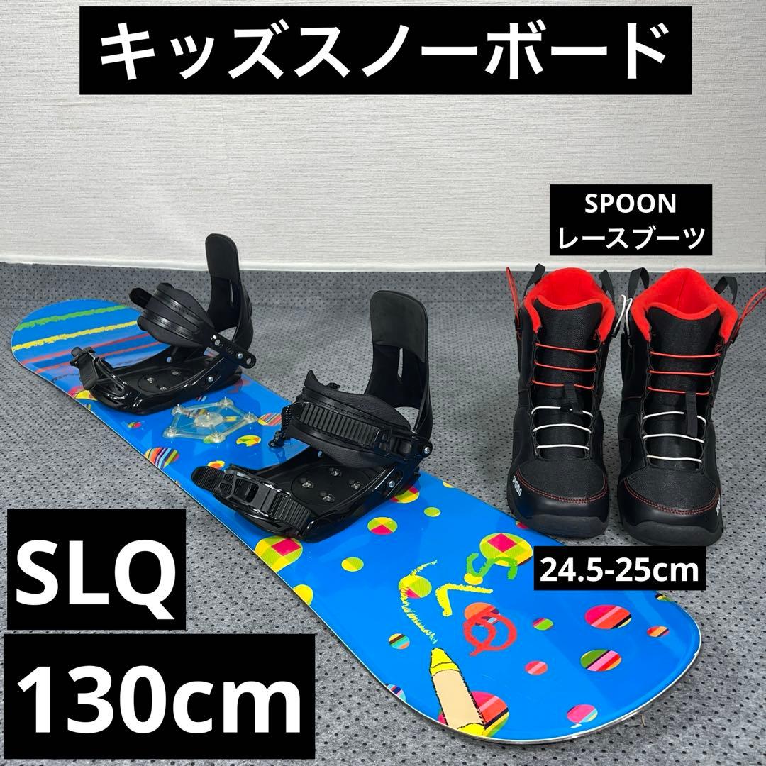 数回使用 キッズスノーボード SLQ 130cm＋バイン＋レースブーツ
