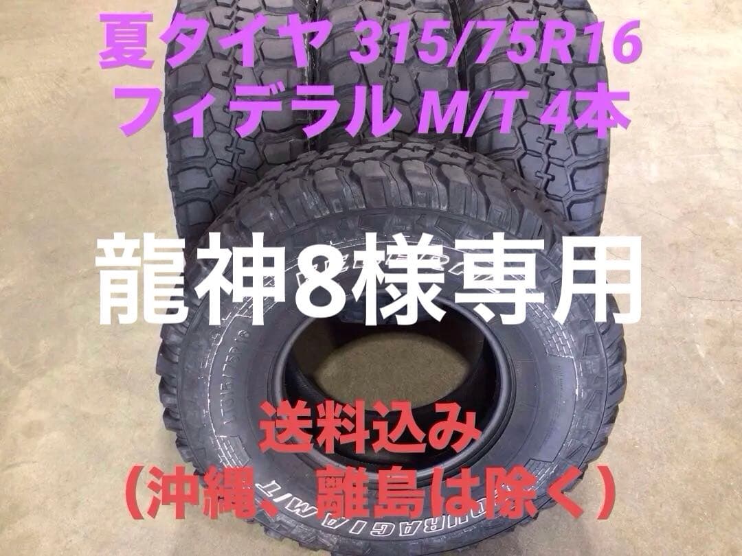 激安 315/75R16 フィデラル M/T サマータイヤ 4本 送料込み