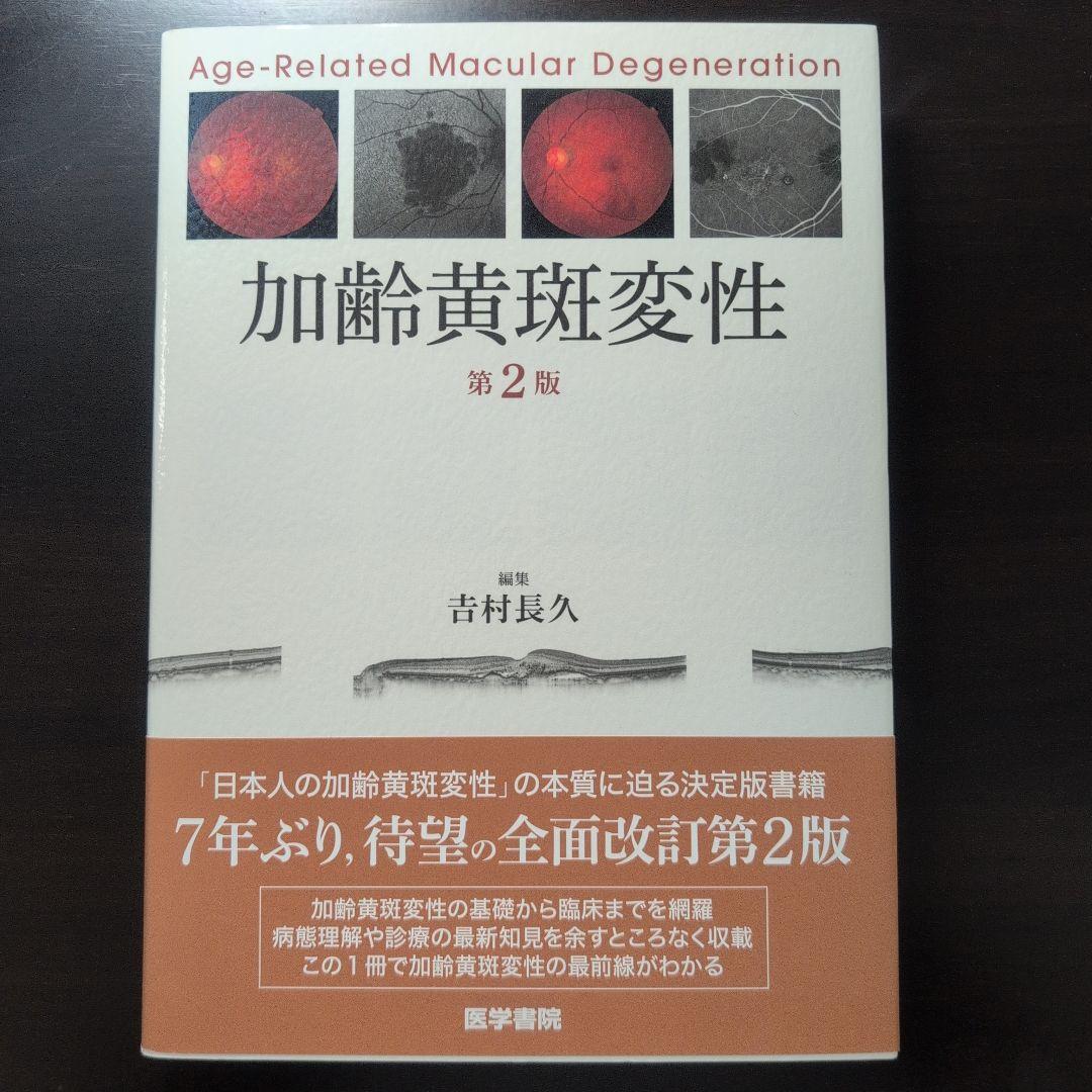 【アン】【美品・50% off】加齢黄斑変性 第2版 吉村長久