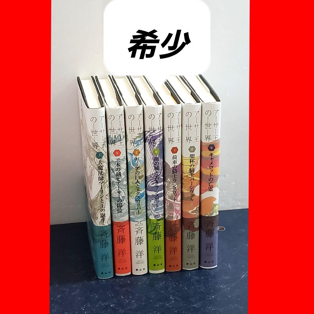 【希少】アーサー王の世界シリーズ　斉藤 洋　全巻　セット　7