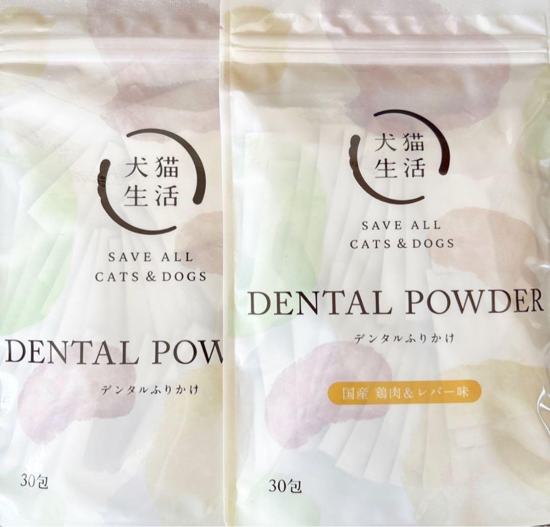 犬猫生活 デンタルふりかけ 30包　2袋セット