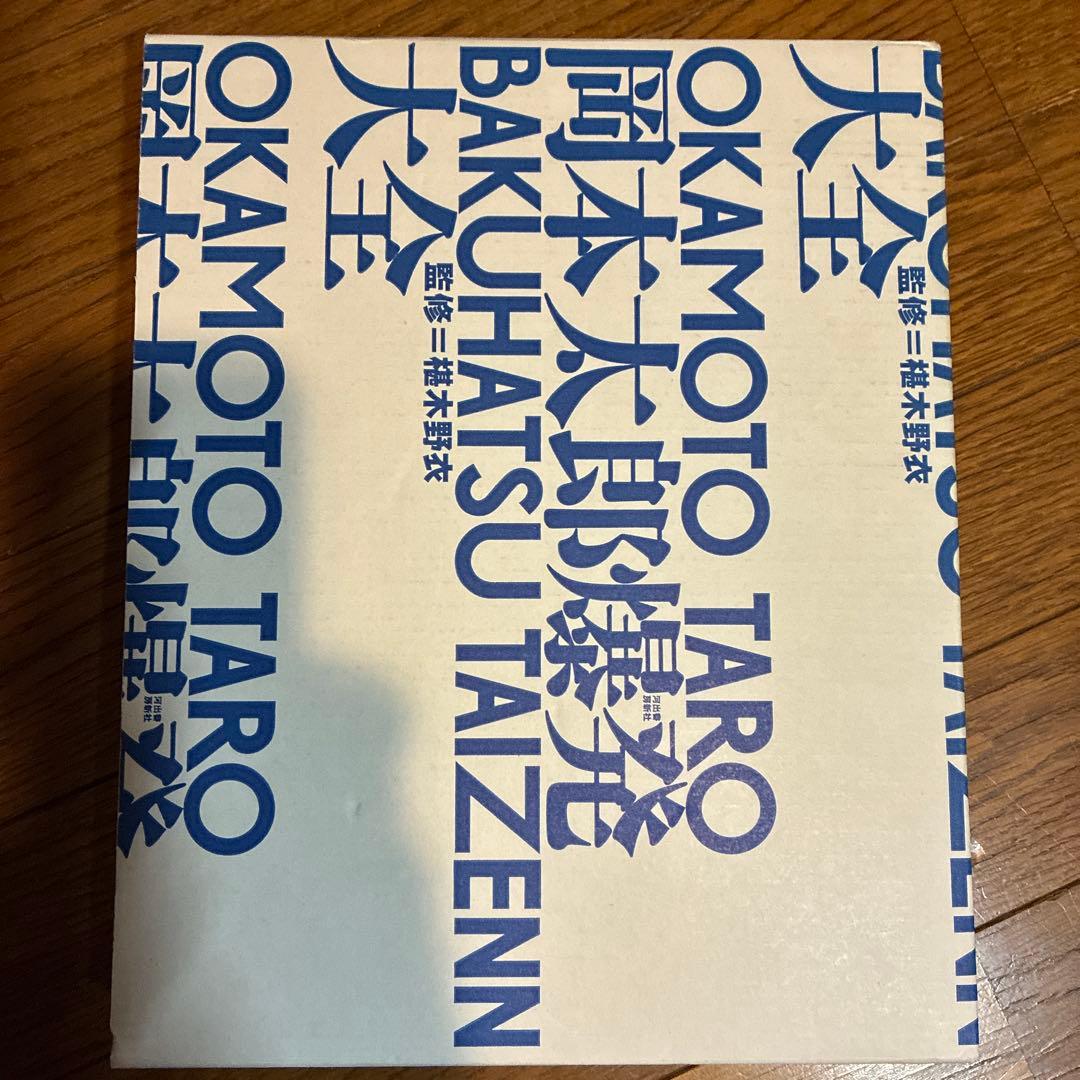 岡本太郎爆発大全