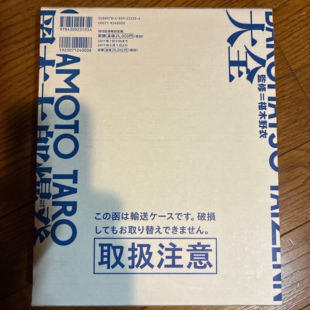 岡本太郎爆発大全