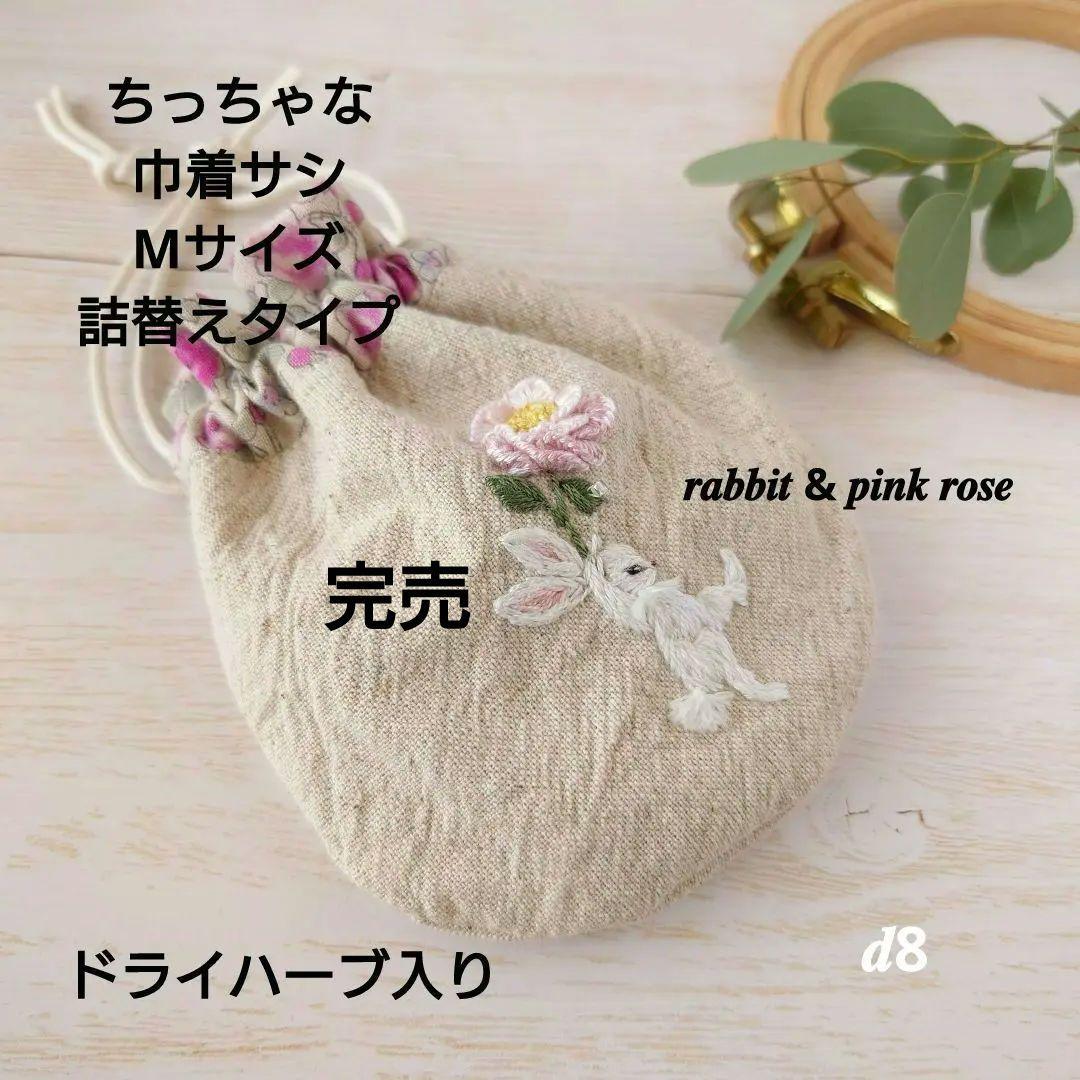 ちっちゃな巾着 サシェ M ／詰替タイプ【うさことピンクの薔薇】