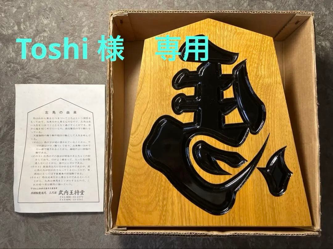 【特大24cm】天童 飾り駒 左馬 3代目 武内王将堂　鷹山作 箱・しおり完備