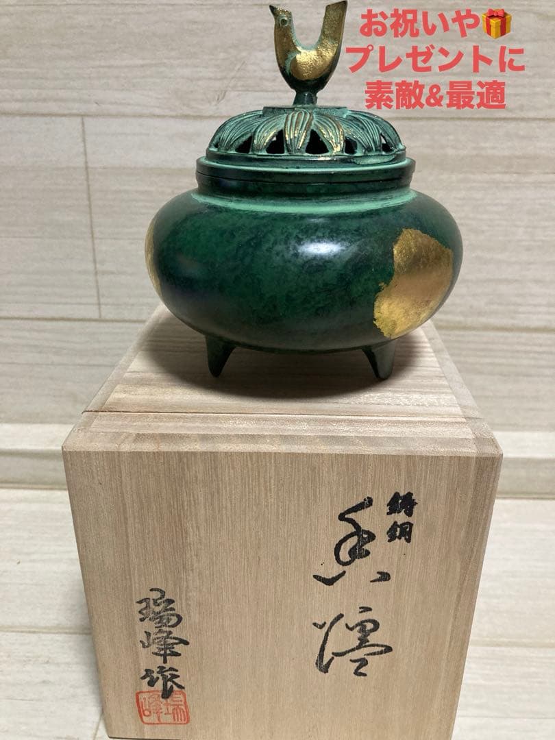 瑞峰作　香炉　青銅製　高岡銅器　木箱付き　歓送迎会用の贈り物として　バレンタイン
