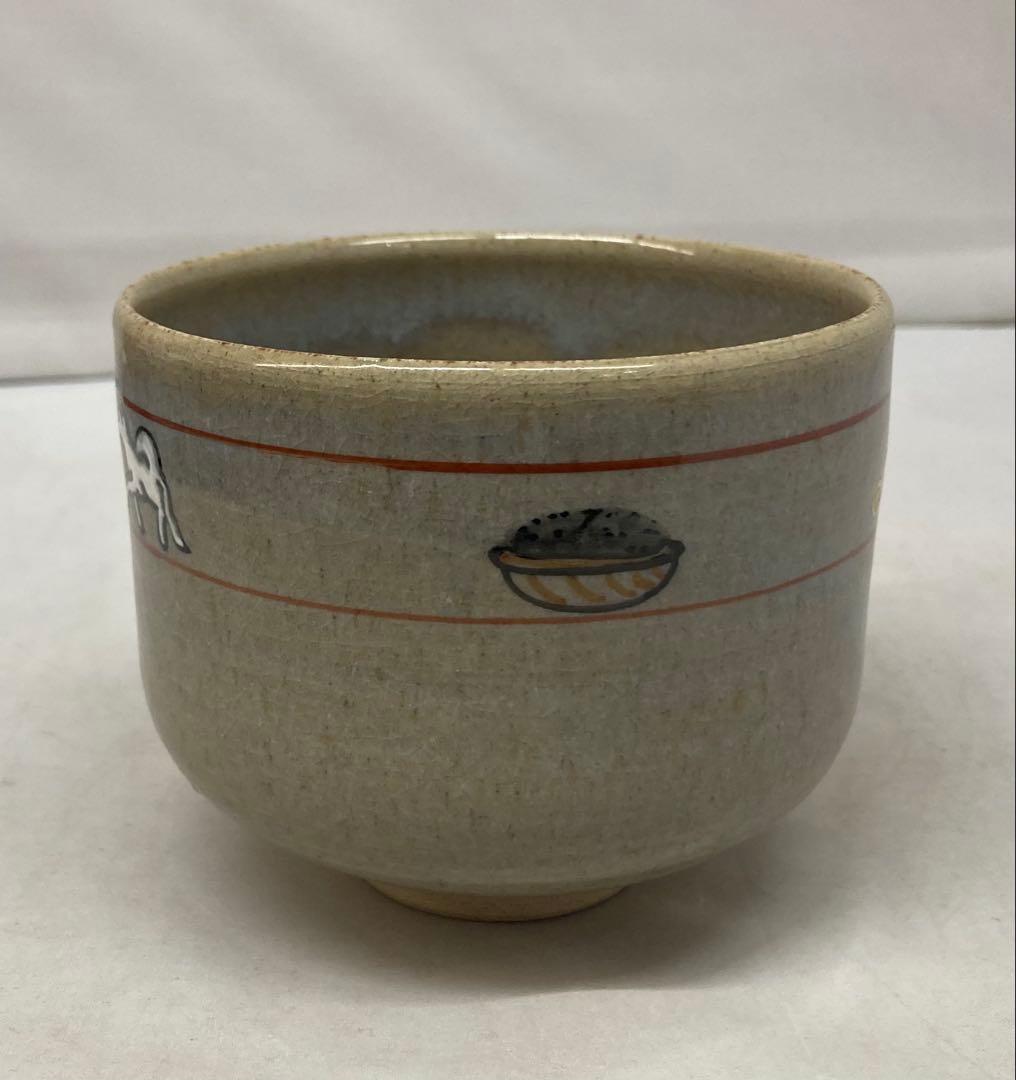B496b「赤膚山 干支 茶盌」古瀬尭三作　共箱　赤膚焼　犬　花咲爺さん