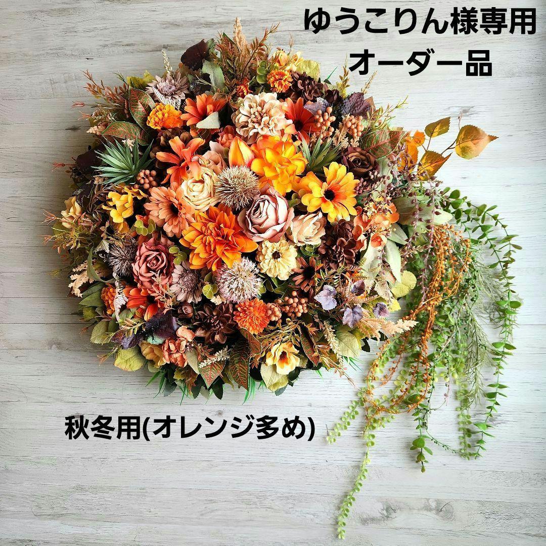ゆうこりんオーダー　秋冬用 超特大ウォールフラワー114