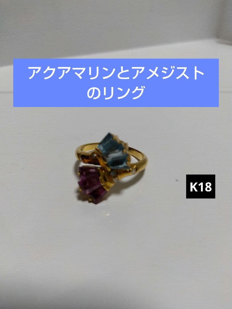 アクアマリンとアメジストのリング　K18