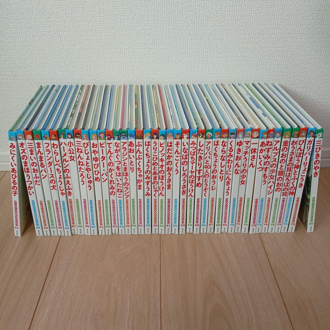 はじめての世界名作えほん　きいろいえほんのおうち　41〜80巻　ポプラ社