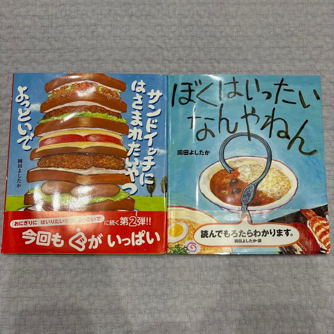 岡田よしたか　絵本　9冊　まとめ売り