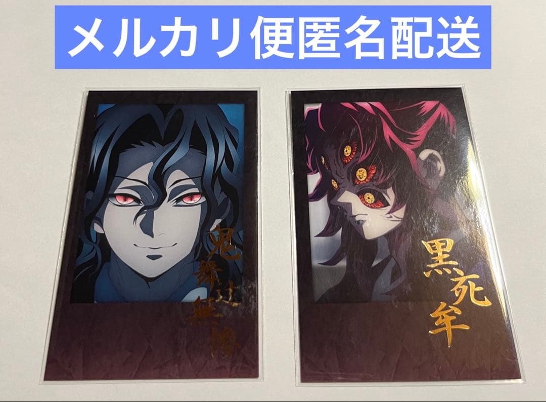鬼滅の刃 ダイニング お楽しみくじ チェキ風 無惨 黒死牟