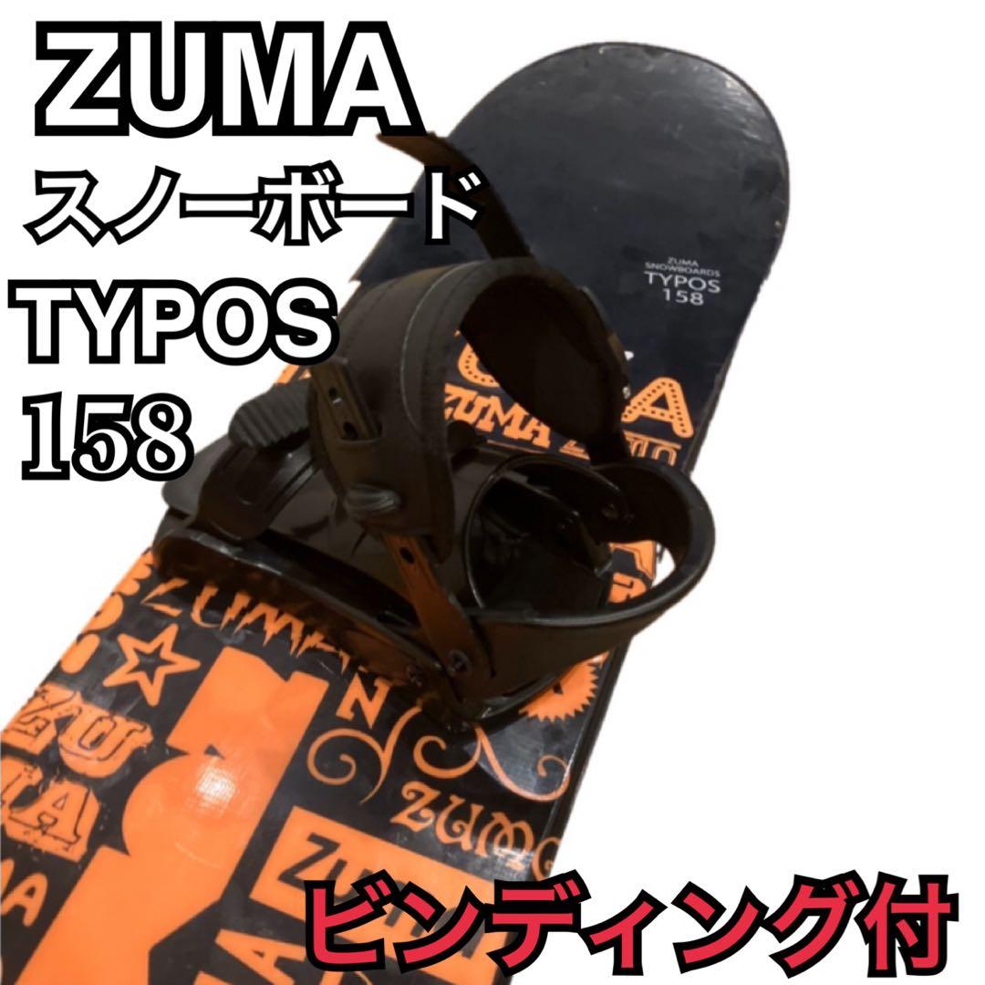 スノーボード ビンディングセットZUMA ツマ158cm TYPOS