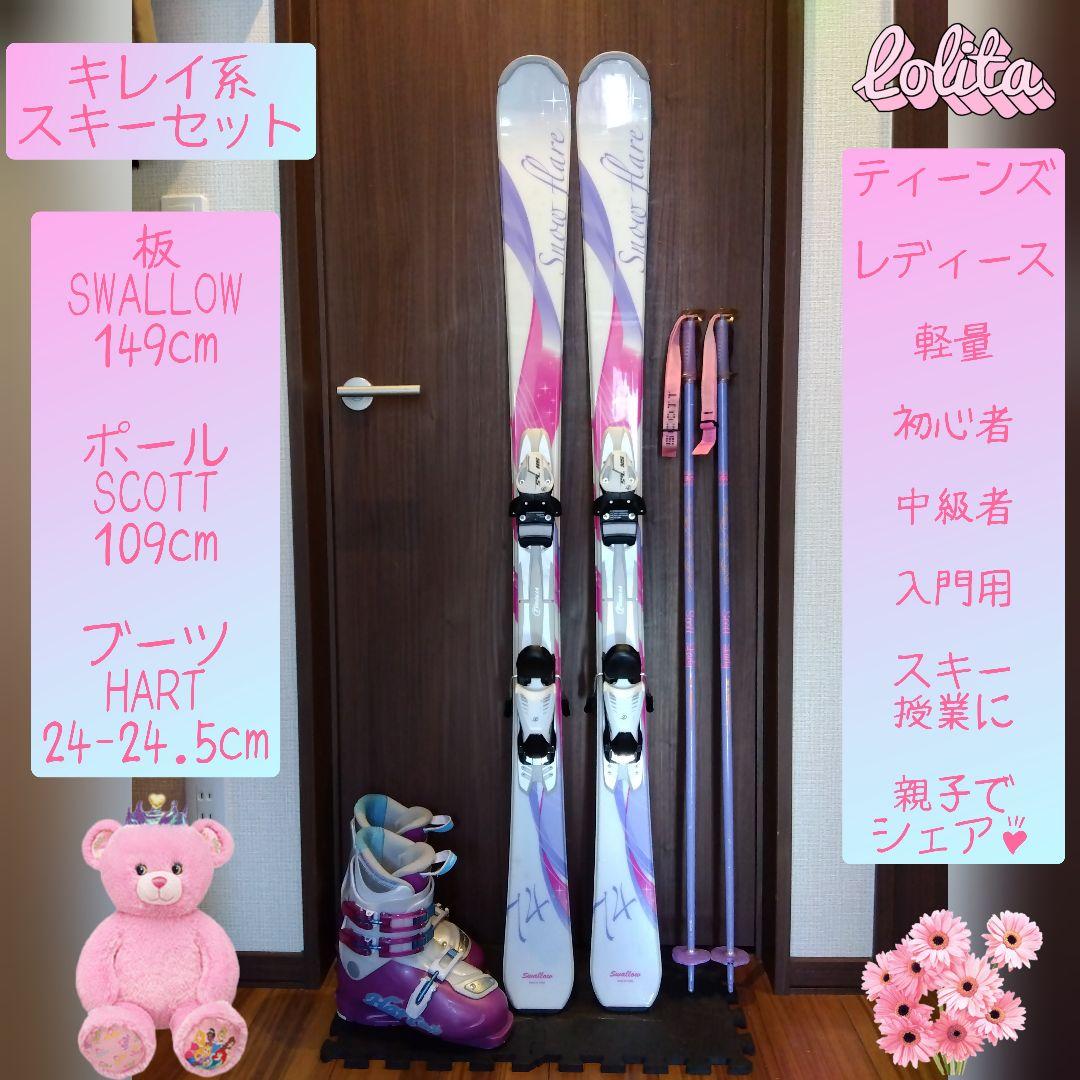 SWALLOW/学生・レディース用/スキーセット/メンテ・WAX済み✔軽量板！！