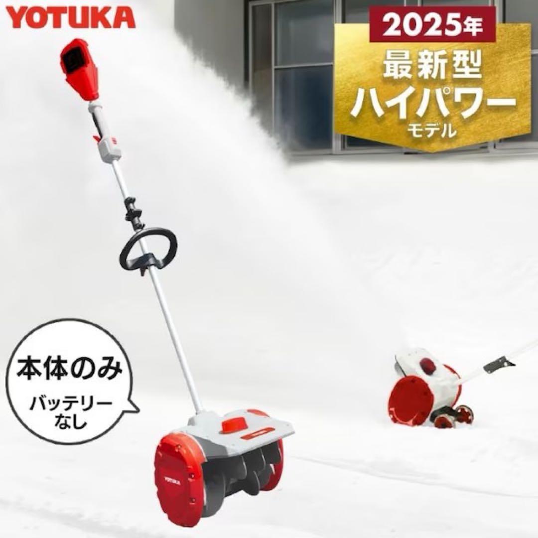 YOTUKA 電動スノーショベル 2025年最新型