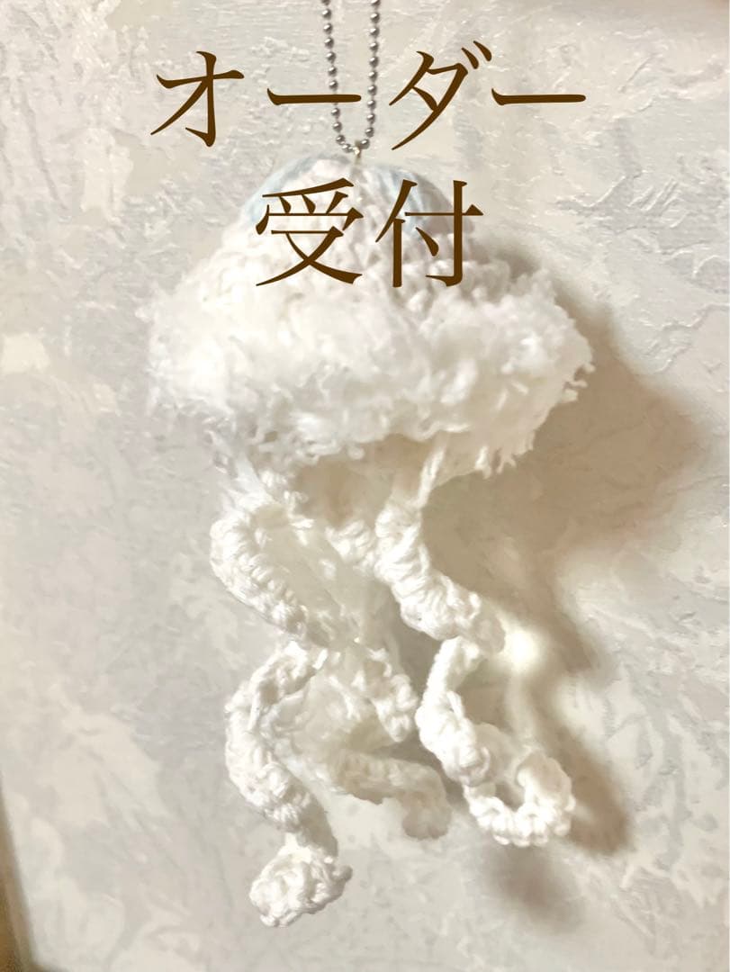 クラゲ あみぐるみ チャーム キーホルダー【オーダー】