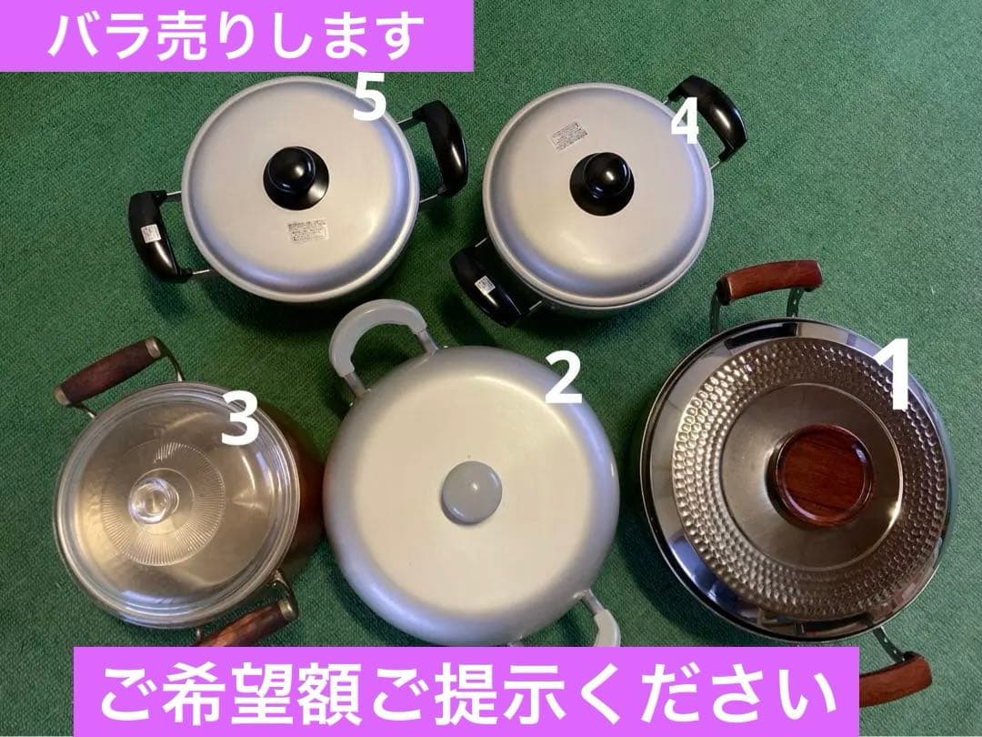 鍋バラ売り　ご希望額ご提示ください