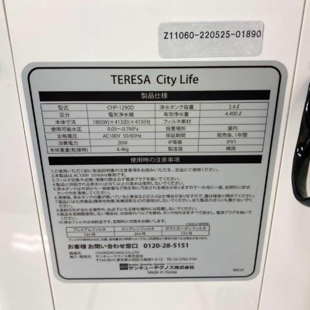 X429-13 TERESA 逆浸透膜浄水 CHP-1290D