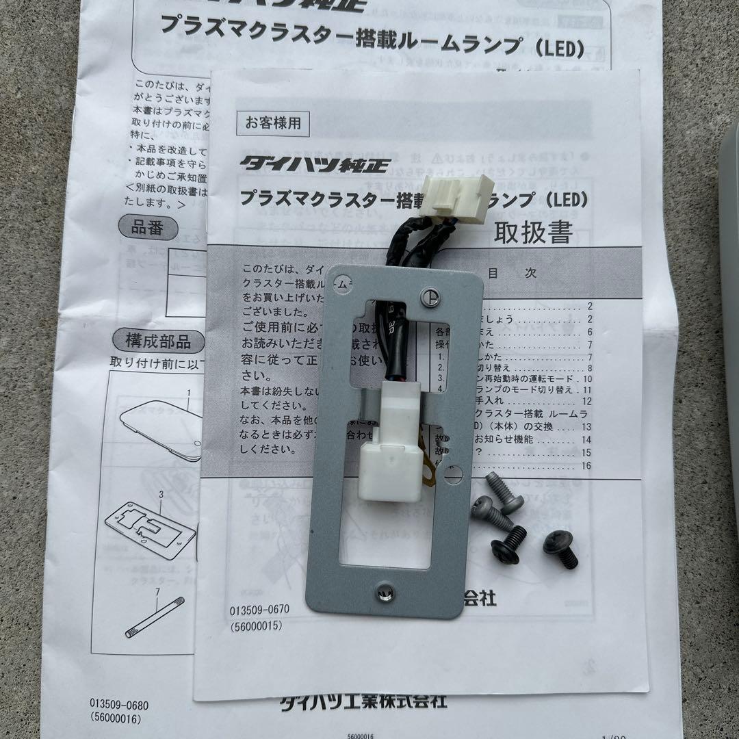 ダイハツ純正　プラズマクラスター　ルームランプ(LED)