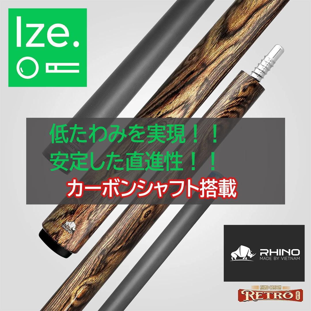 【新品】【Rhino】レトロ カーボン プールキュー ボコテ ラップレス