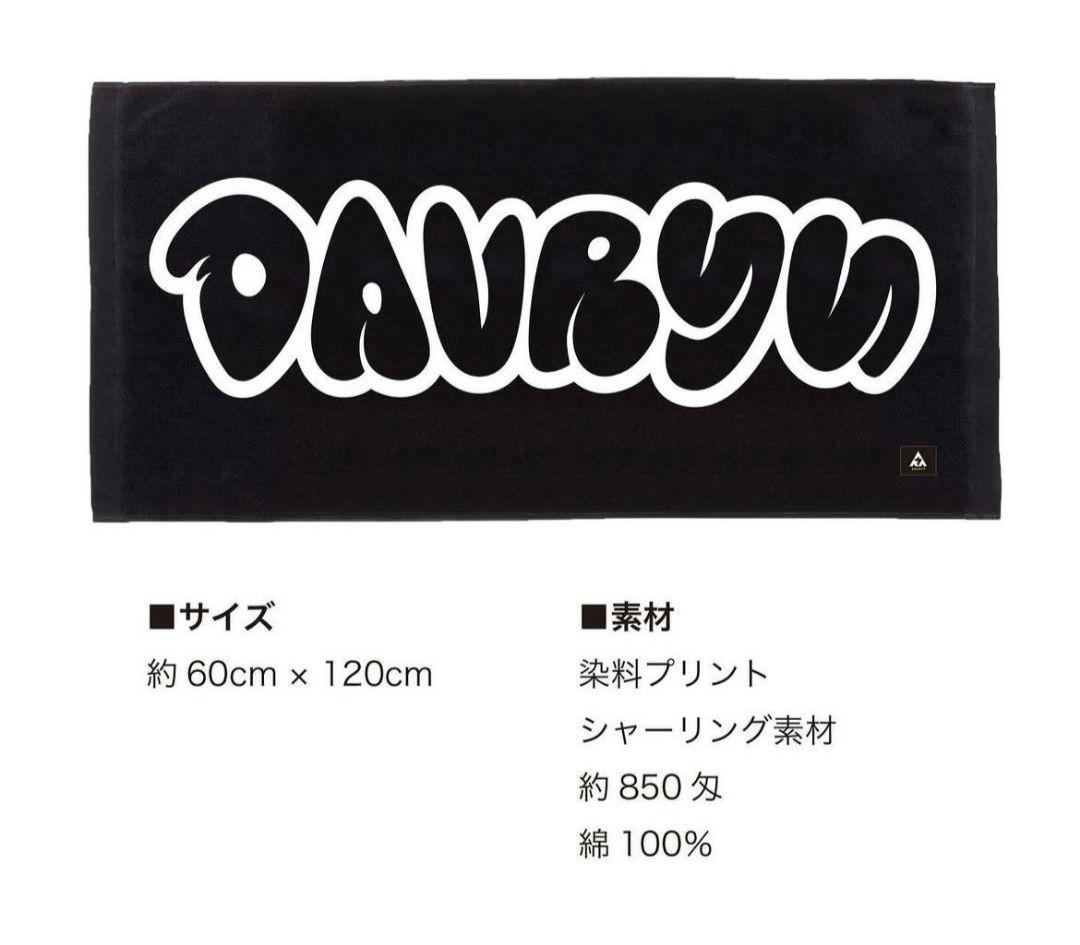 DAVRYU とにかく大きいバスタオル BE:FIRST SOTA ソウタ
