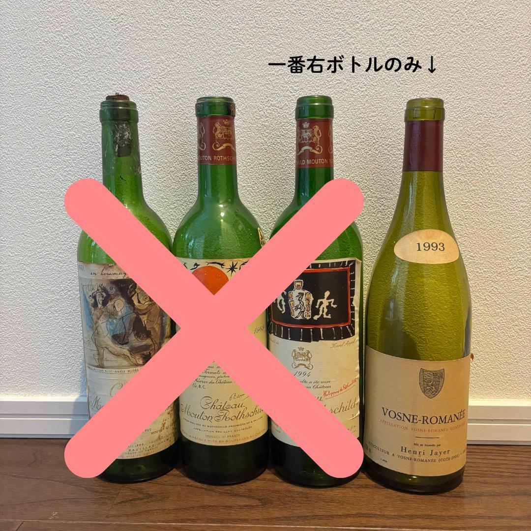 ヴォーヌロマネ 空瓶