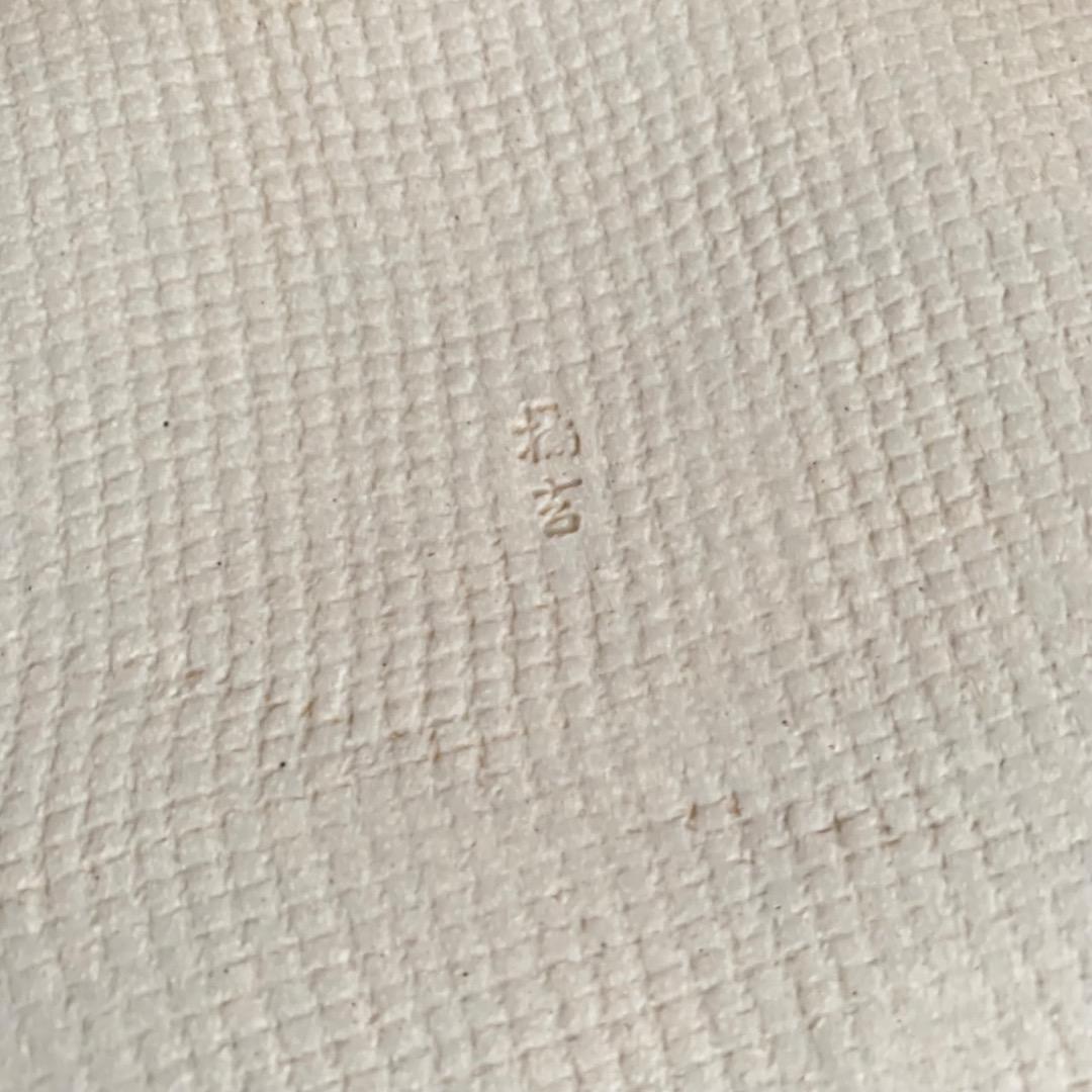 箱付き　橘吉　赤絵唐草　盛鉢