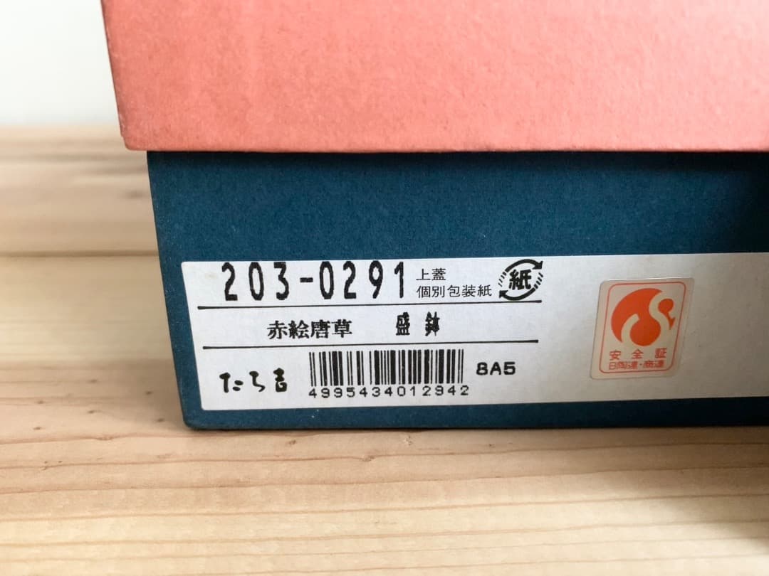 箱付き　橘吉　赤絵唐草　盛鉢