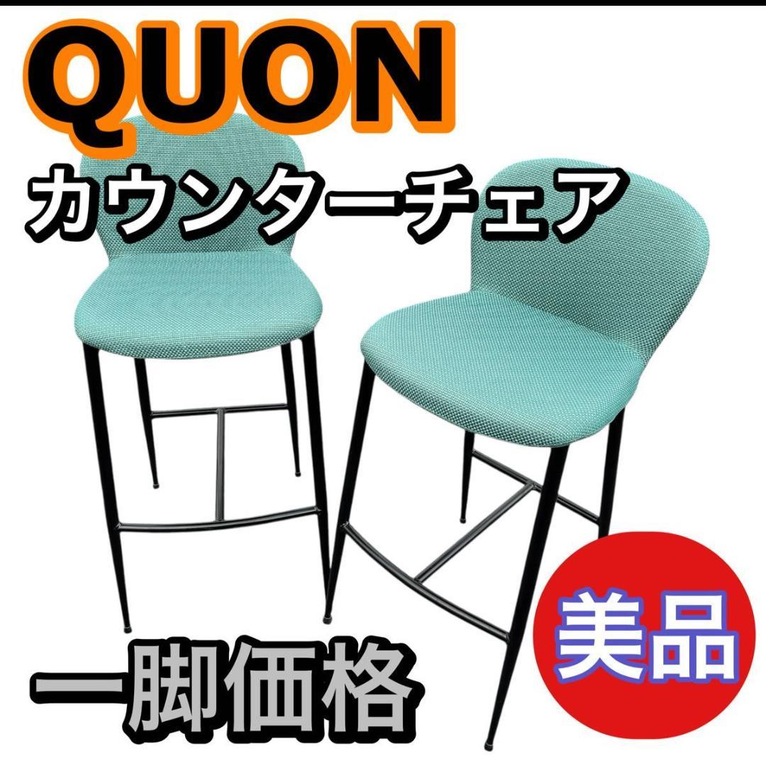 【美品】QUON カウンターチェア　ハイチェア　一脚価格