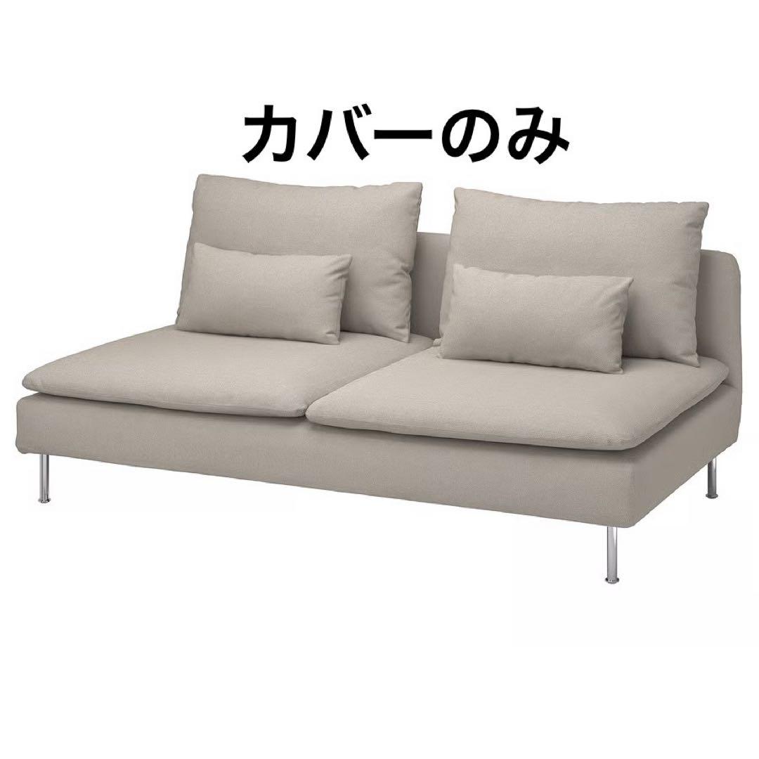 ソーデルハムン　カバーのみ　ライトベージュ