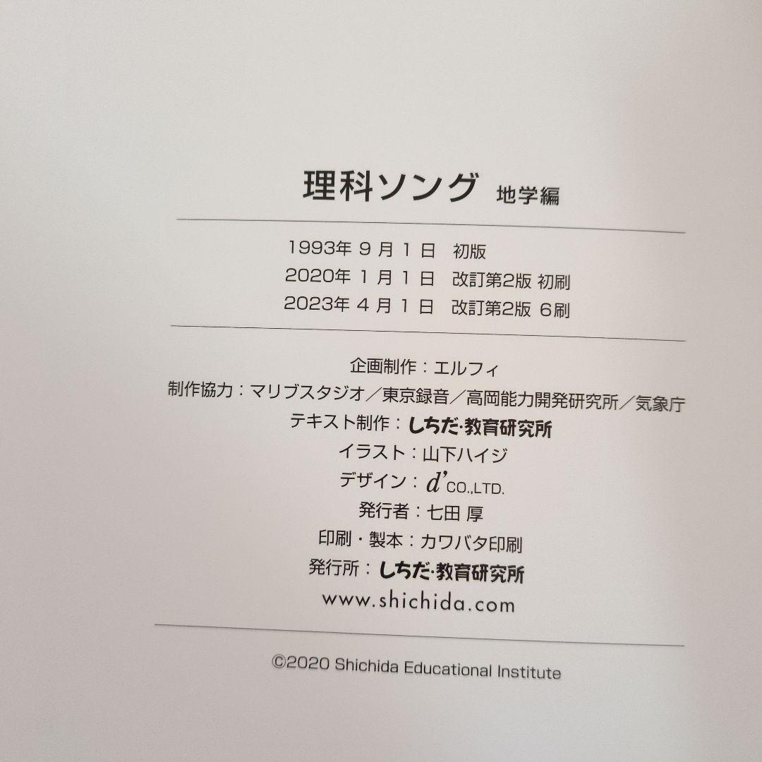 七田式社会科ソング理科ソング　日本地図　世界地理　生物　地学　物理化学