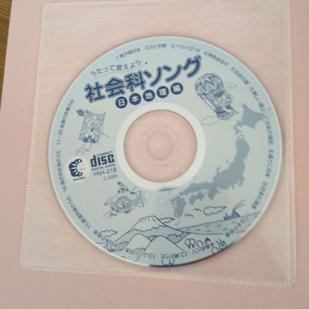 七田式社会科ソング理科ソング　日本地図　世界地理　生物　地学　物理化学