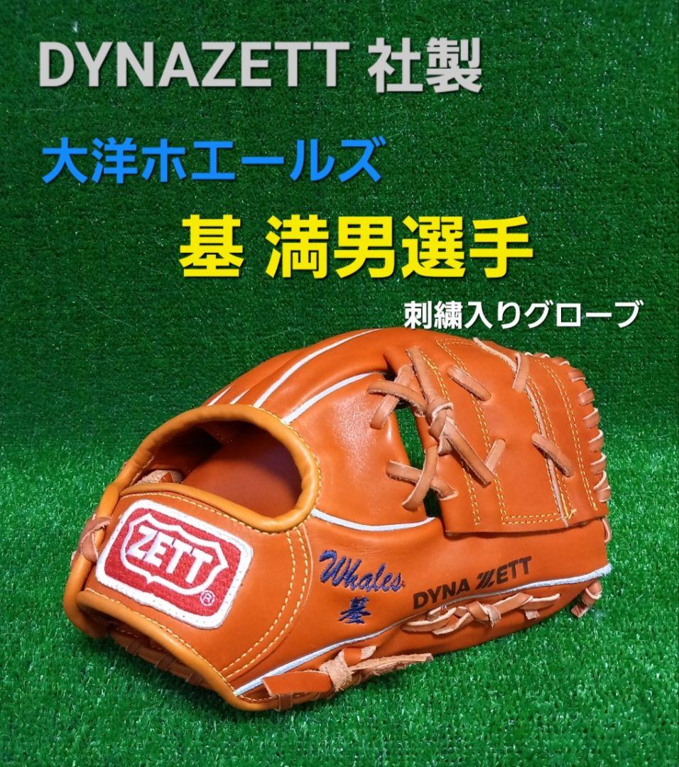 ダイナゼット社製硬式グローブ 大洋ホエールズ基満男選手刺繍入りグローブ