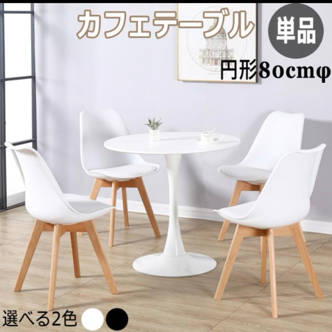 カフェテーブル　ダイニングテーブル ラウンド　円形