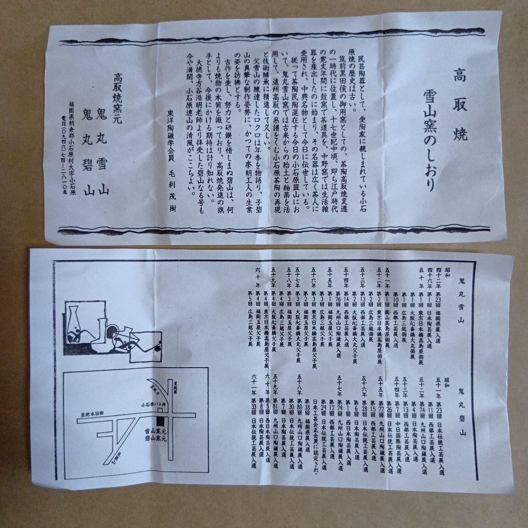 茶道具　高取焼茶入