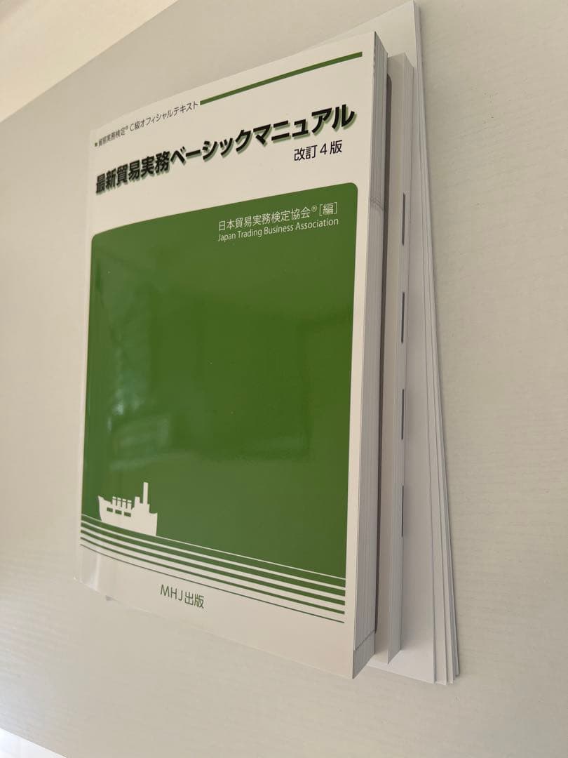 貿易実務検定 C級