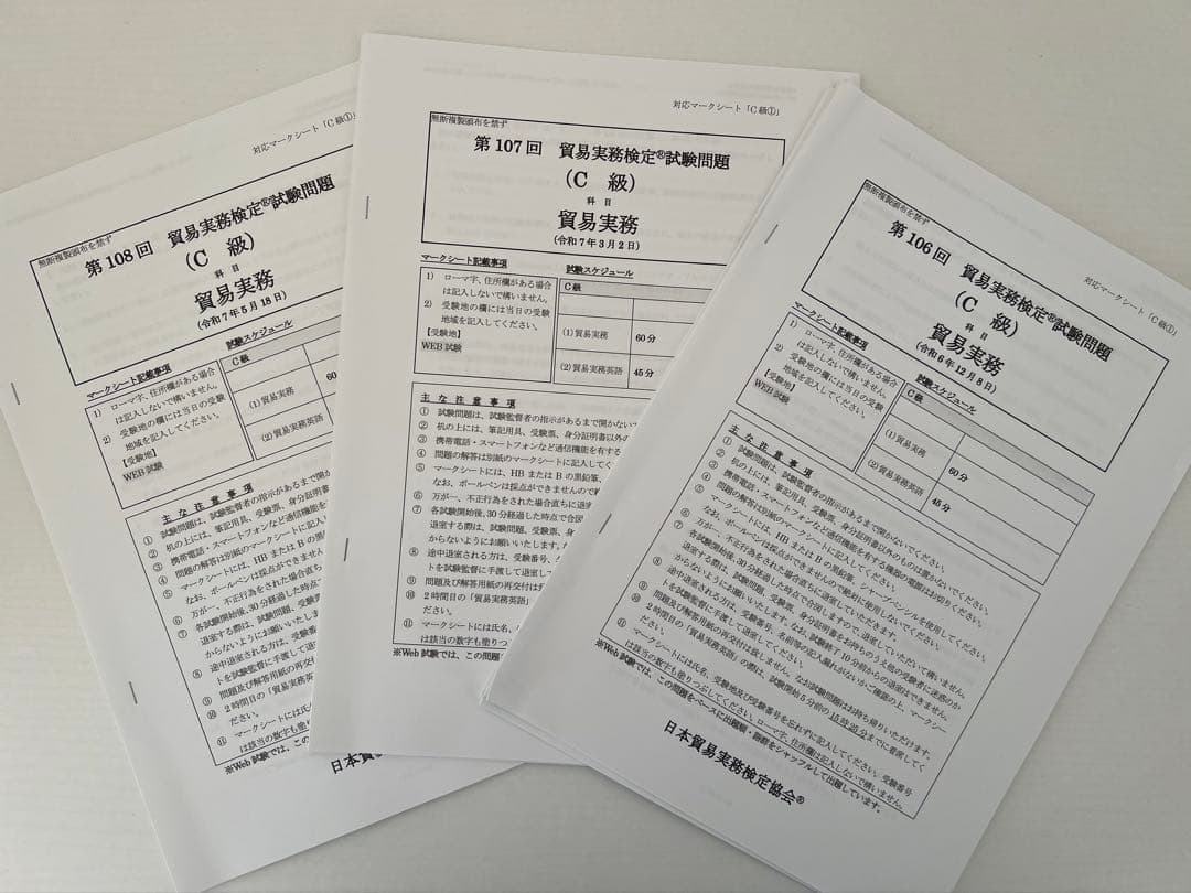 貿易実務検定 C級