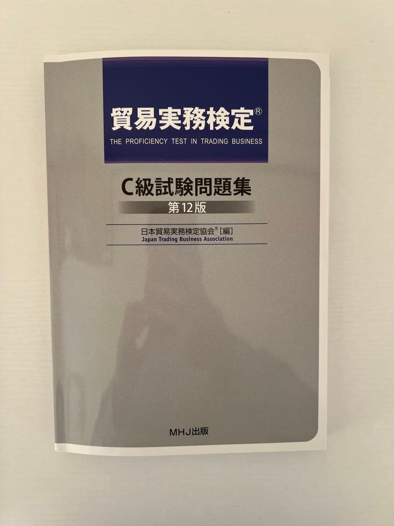 貿易実務検定 C級