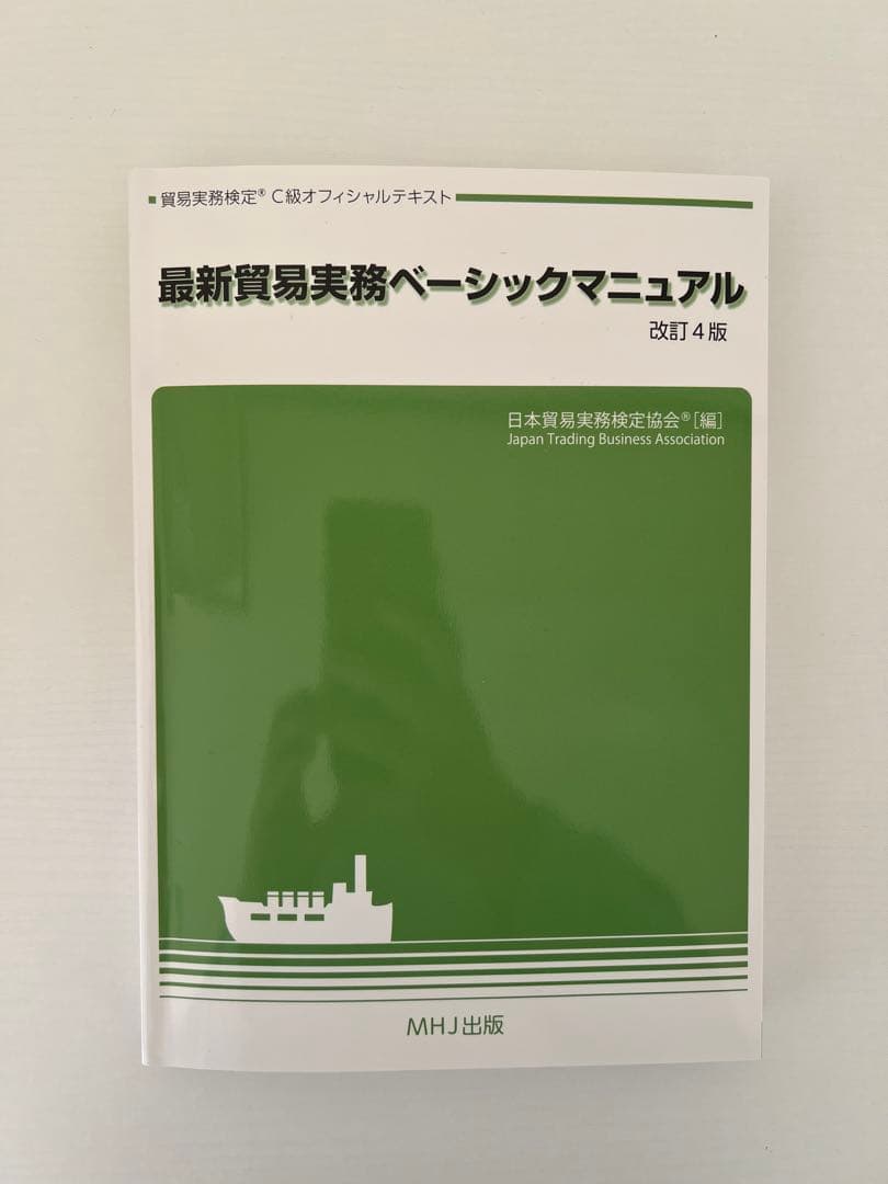 貿易実務検定 C級