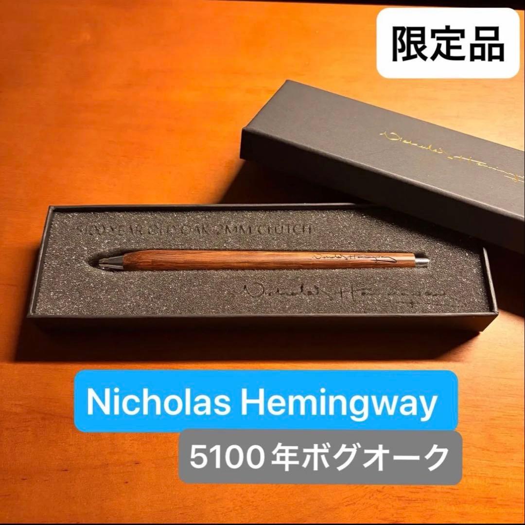 [未使用品] ニコラスヘミングウェイ　5100年ボグオーク　2mm芯ホルダー
