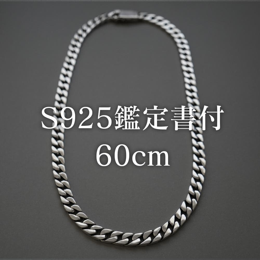 鑑定書付 60cm 重厚 シルバー 喜平チェーンネックレス シルバー925