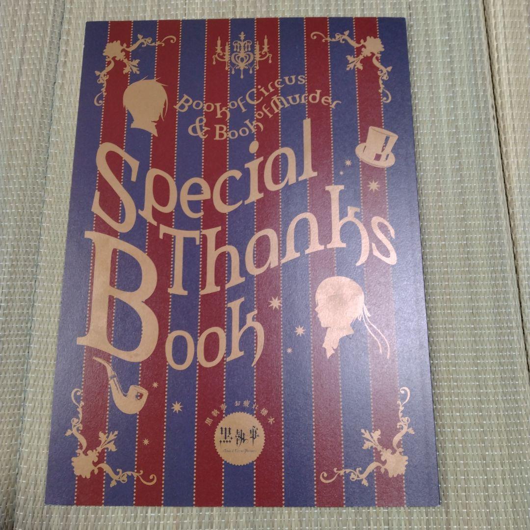 黒執事　Special Thanks Book　お疲れ様本