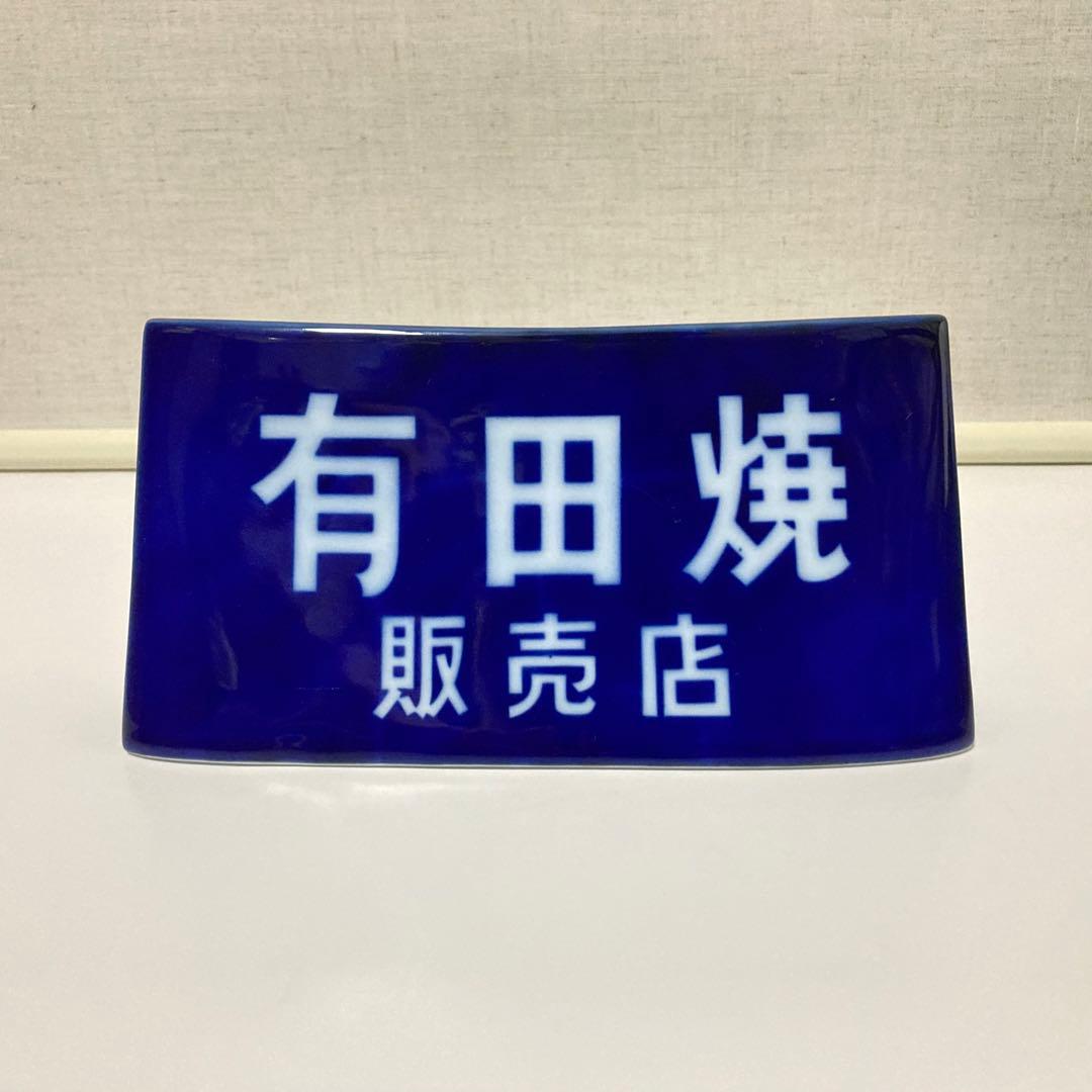 有田焼 香蘭社 陶器 スタンド プレート 置物 販売店 非売品 レア レトロ