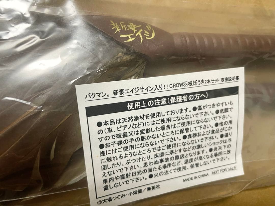 バ*ン様 懸賞当選品 バクマン。 新妻エイジ 羽根ぼうき 非売品