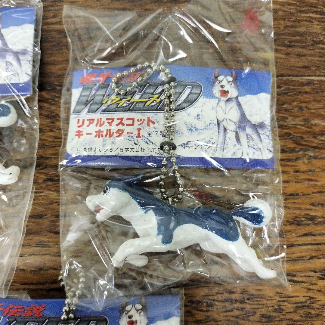 銀牙伝説　ウィード　リアルマスコットキーホルダー　3個　犬　未使用品